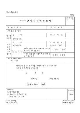 약국관리자승인신청서